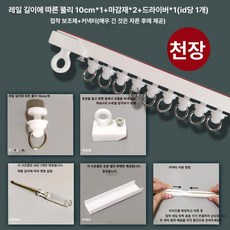 레일 브라켓 거실용 천장 고정 무타공 못없이 설치 창문, 1.9m, 1개, 상단 측면 겸용 무타공 자가접착 슬라이드 레일 공구 포