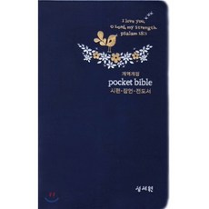개역개정 포켓성경 : 대 (시편 / 잠언 / 전도서 / 군청), 성서원편집부, 성서원