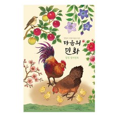 마음의 민화 컬러링북 어르신 어른 색칠공부 노인 시니어 인지향상 학습지 치매예방 할머니 색칠북 꽃그림 색칠하기 성인 취미 미술 놀이 실버 활동 교구 한국 전통 도안 힐링 드로잉, A4, 1개