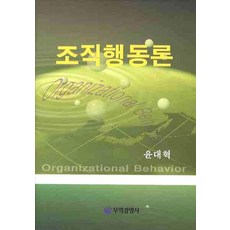 조직 행동론, 무역경영사, 윤대혁