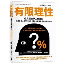 有限理性：經濟學和心理學的共舞 理解人類真實行為【經典紀念版】_大牌出版
