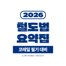 철도법 요약집 (코레일 필기 대비)