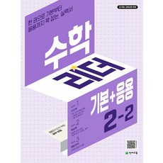 수학 리더 기본+응용 2-2 (2026년) 초2 학년 초등 문제집, 단품, 단품