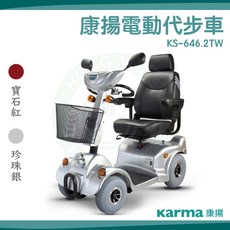 康揚 電動代步車 KS-646.2TW 符合長照補助 身障補助 電動車 代步車, 1個, 珍珠銀