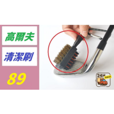 高爾夫清潔刷, 1, 1個