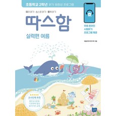 따스함: 따라 읽기 스스로 읽기 함께 읽기(실력편 여름):기초학력 향상을 위한 읽기유창성 프로그램, 따스함: 따라 읽기, 스스로 읽기, 함께 읽기(실력.., 김중훈, 김복실, 노소온(저), 템북