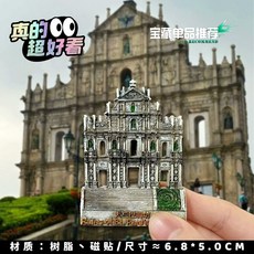 澳門大三巴牌坊 立體冰箱貼 樹脂磁貼, 如圖所示