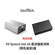 IsōTek V5 Syncro Uni 16 直流偏差消除(預先濾波)器 台灣公司貨 現貨供應, 1個