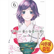 향기로운 꽃은 늠름하게 핀다 6권 + 책갈피증정, 대원씨아이