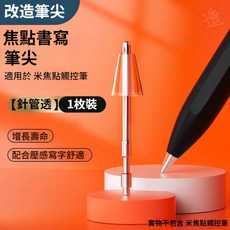 小米焦點觸控筆 筆尖 改造筆尖 替換筆芯, 米焦點筆尖【晶鑽針管】1個裝,【改造筆尖】僅支持米焦點觸控筆, 1個