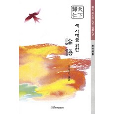 為了新時代的論語, 韓國學術資訊, 徐丁基 著