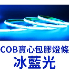 金宸光電 COB包膠燈條, 1個, 【冰藍光】單色ＣＯＢ包膠防水燈條,２４Ｖ（５００公分）寬１０ｍｍ