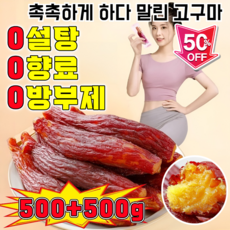 500g+500g경상남도-거제도 밤고구마 말린 고구마 촉촉한 반건조 군고구마말랭이 0방부제, 1개, 250g