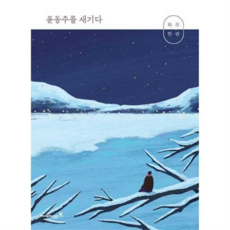 [영진닷컴] 하루 한 편 윤동주를 새기다, 없음, 상세 설명 참조, 상세 설명 참조