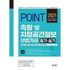 Point측량 및 지형공간정보산업기사 필기+실기(2021):, 측량 및 지형공간정보산업기사 필기+실기(2021), 박성규, 신광열, 임수봉, 송용희, 민미란, 이혜진.., 예문사