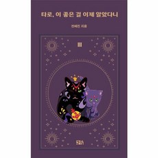 타로 이 좋은 걸 이제 알았다니, 구픽, 9791187886761, 전혜진 저