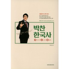 박찬 한국사 개순총(2018):개수고르기 / 순서잡기 / 총정리 | 경찰한국사 완벽 대비, 아비아북스