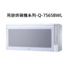 壁掛式烘碗機 Q-7565BWL，節省空間，高溫殺菌，操作簡單, Q-7565BWL