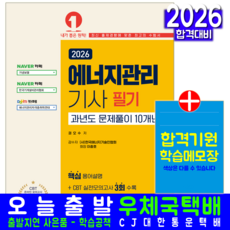 에너지관리기사 필기 과년도 기출문제집 교재 책 문제풀이 10개년 기출문제해설 2026, 예문사
