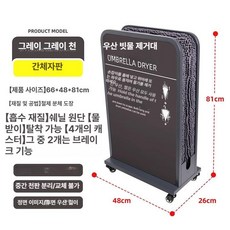 라이크왓 우산 탈수기 물기제거기 제거기 건조기 업소용 회사, 1개, 다크브라운그레이간체