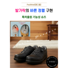 페디웰 신발 편한 신발 발가락 정렬 아치 서포트 발볼 넓은 신발 블랙