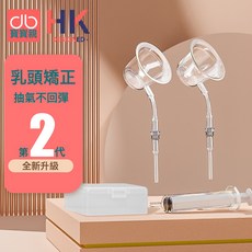 乳頭內陷牽引矯正器凹陷神器奶頭吸扁平短牽引器哺乳期產孕婦少女, 1個