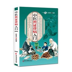 促銷 中醫辨證診病入門 趙春傑 編著 健康自查疾病防患傳統方劑對癥 番茄書屋, 如圖