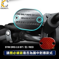 KC 真碳纖維 油蓋貼 適用 SYM DRG 2.0 BT, 1個, DRG 2 煞車貼 紅 左/1件