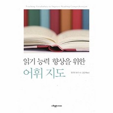 어휘지도(읽기 능력 향상을 위한)(양장본 HardCover), 사회평론아카데미, 윌리엄 내기 저/윤준채 역