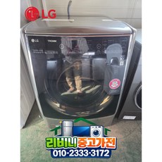 [중고세탁기] LG 트롬 세탁건조기 / 세탁+건조 한번에 / 17kg / 9kg