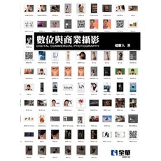 全華 數位與商業攝影(第五版) 趙樹人 9789865039899 書本熊書屋