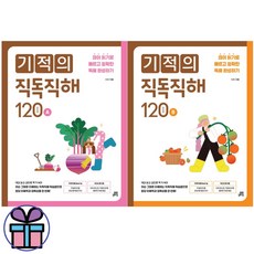 기적의 직독직해 120A+120B 2권 세트 -예비 중학생 영어 교재 (사은품선물), 기적의 직독직해 120 세트