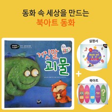 거짓말 괴물_북아트 동화_인성동화