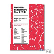 [제이북스] 레이먼 킴 심플 쿠킹 1 - 고기와 버터, 위즈덤스타일(위즈덤하우스)