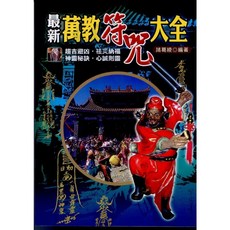 最新萬教符咒大全(諸葛綾) 命理風水書籍 2010年5月2版
