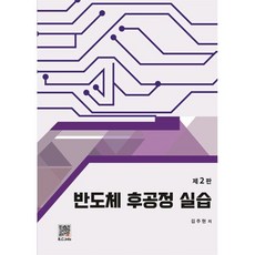 반도체 후공정 실습, 김주현 저, 복두출판사