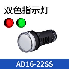 AD16-22SS 22mm 指示燈, 1個, 雙色指示燈24V, 雙色指示燈24V