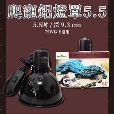 REPTIZOO 瑞普 爬寵反射燈罩, 1個, 5.5吋燈罩 ARL01B