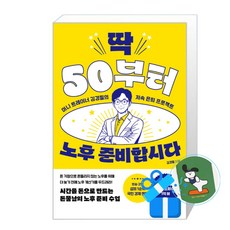 [경이로움] 딱 50부터 노후 준비합시다 (메모수첩증정), 경이로움