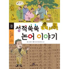 성적쑥쑥 논어 이야기, 하늘을나는교실, 없음