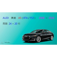 車車共和國 Audi 奧迪 A5 Coupe (8TA/F53) 矽膠軟骨前雨刷組+雨刷錠, 雨刷(24+20)一組2支,A級橡膠