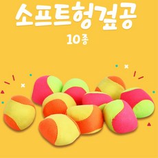 유치원 신체활동 소프트 헝겊공 10종 어린이집놀이 집중력 순발력