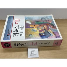 리눅스 커널 프로그래밍 한동훈 한빛미디어 중