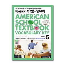 미국교과서 읽는 영단어 GRADE 5, 키출판사
