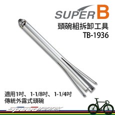 速度公園 SUPER B 頭碗組拆卸工具 TB-1936 適用1吋 1-1/8吋 1-1/4吋頭碗 自行車維修工具, 1個