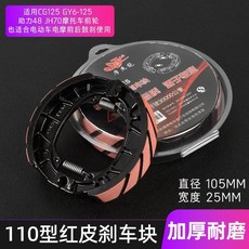 130型紅皮剎車塊 加厚耐磨, 1個, 110款紅皮加厚耐磨剎車塊