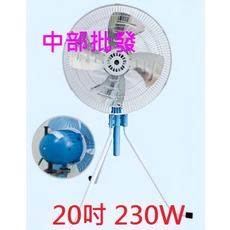 良科牌 20吋 230W 升降工業扇 三腳工業扇 電風扇, 110V+