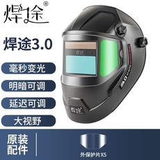 焊途 3.0 自動變光電焊面罩 焊接 焊帽, 1個, 【大視野丨可調暗度】焊帽（送5護片）