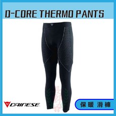 長野總代理 丹尼斯 Dainese D-Core Thermo LL Pants 滑褲 保暖透氣 運動內搭, 黑灰-604