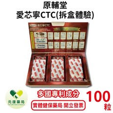 原輔堂愛芯寧CTC拆盒體驗100粒/包 法國專利綜合蔬果酵素萃取 促進新陳代謝 台灣公司貨, 1個
